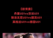 爱游戏登录-巴库奥林匹克球场英格兰不敌德国，告别赛事