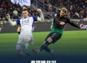 爱游戏官网登录网址-国米将客场对决维罗纳，反弹意甲冠军争霸