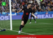 爱游戏视频-巴萨逆转皇马，提前锁定联赛冠军？