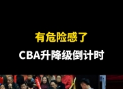 爱游戏中国官网-CBA官方宣布将重新启动升降级机制，各俱乐部备战备战的简单介绍