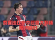 爱游戏vip注册-卡昂客场战平第戎，法甲中游球队实力悬殊