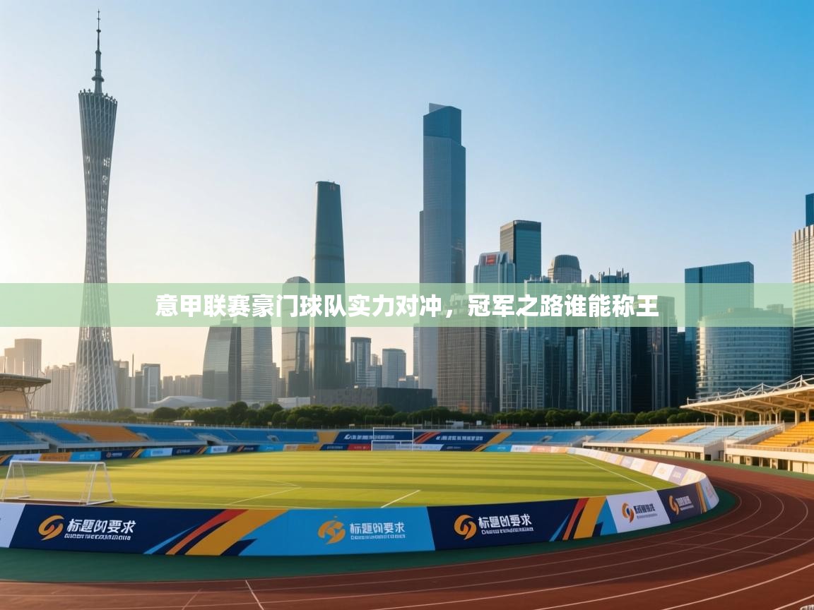 意甲联赛豪门球队实力对冲，冠军之路谁能称王  第1张