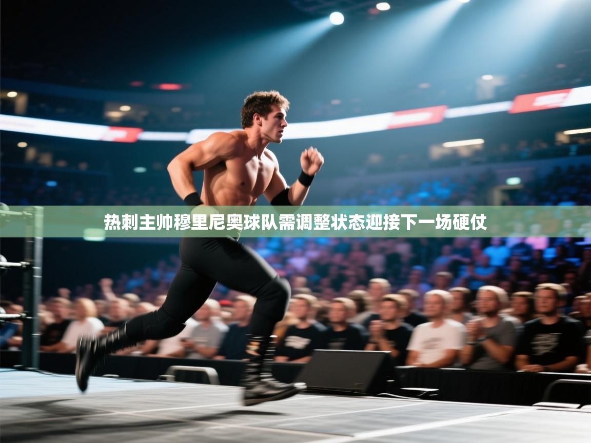 热刺主帅穆里尼奥球队需调整状态迎接下一场硬仗  第2张