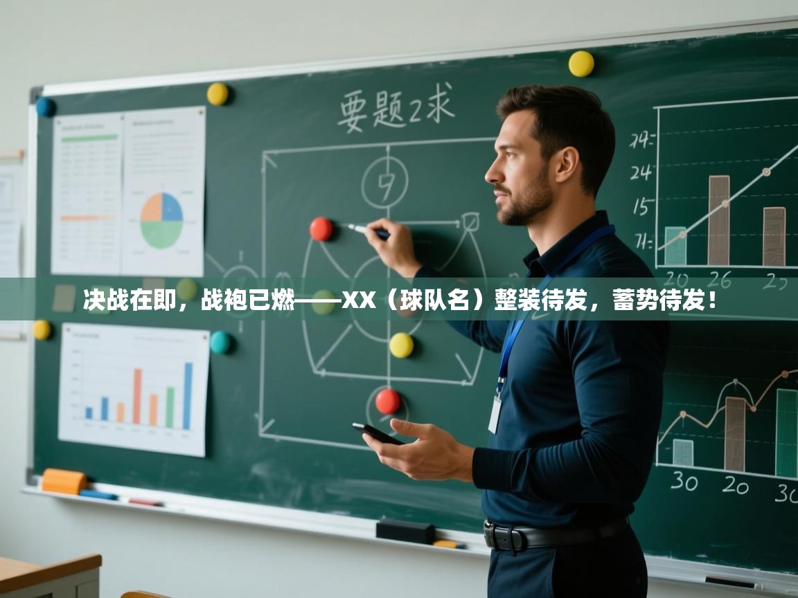 决战在即，战袍已燃——XX（球队名）整装待发，蓄势待发！  第2张