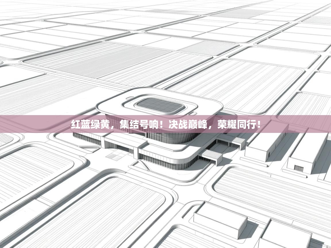 红蓝绿黄，集结号响！决战巅峰，荣耀同行！  第1张