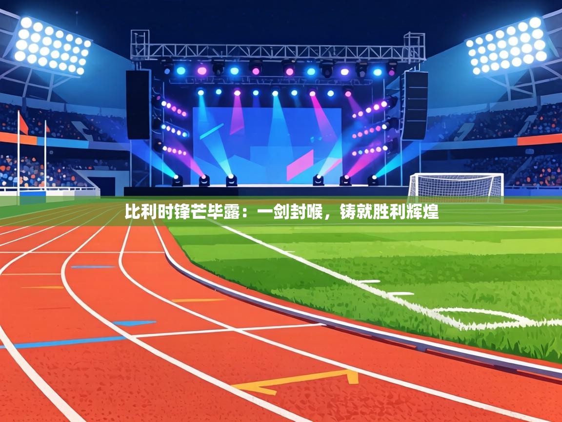 比利时锋芒毕露：一剑封喉，铸就胜利辉煌  第1张