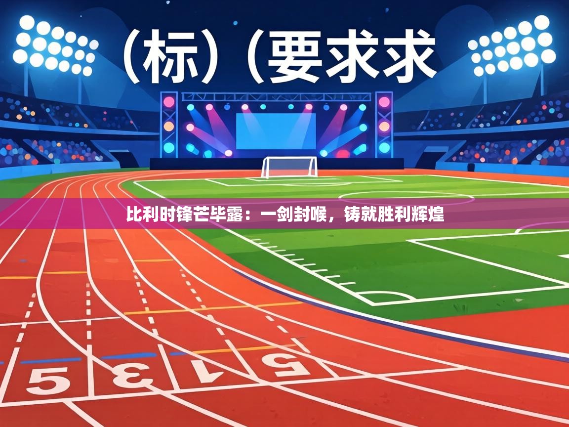 比利时锋芒毕露：一剑封喉，铸就胜利辉煌  第2张