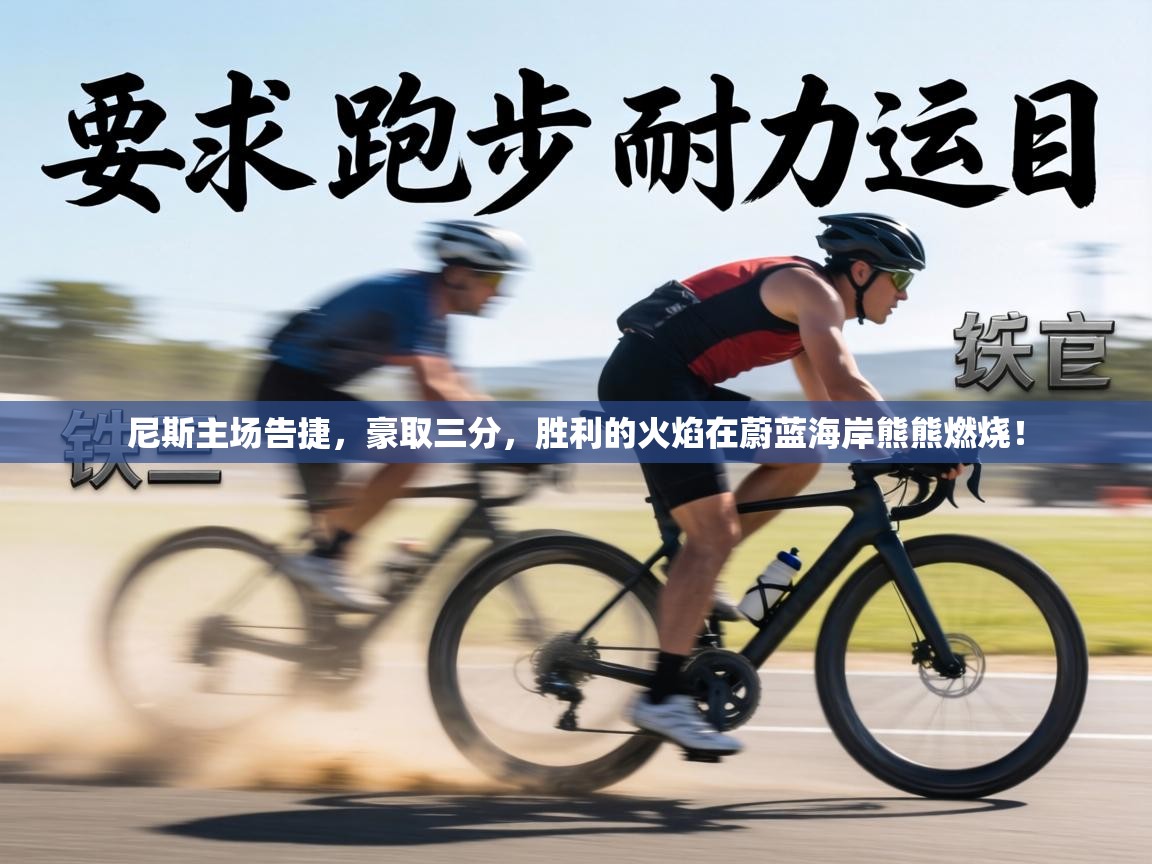 尼斯主场告捷,豪取三分,胜利的火焰在蔚蓝海岸熊熊燃烧! 第1张