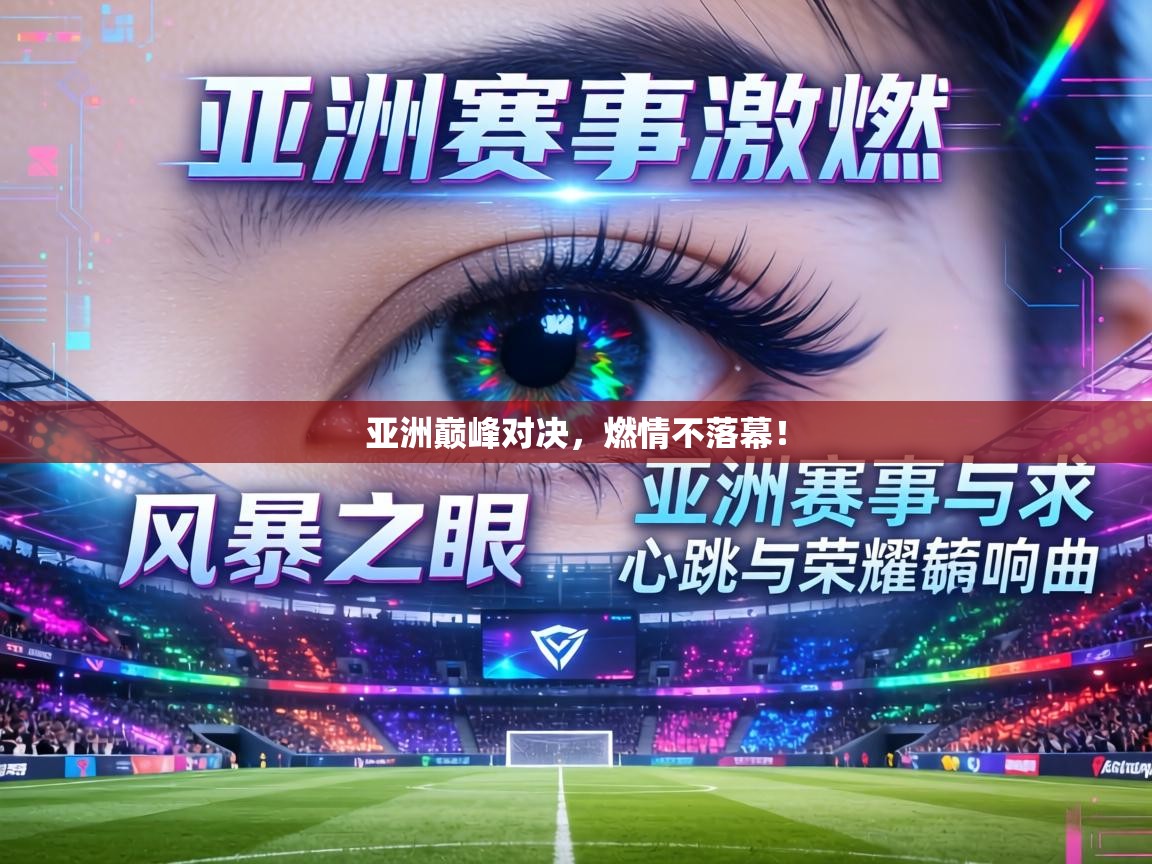 亚洲巅峰对决,燃情不落幕! 第1张