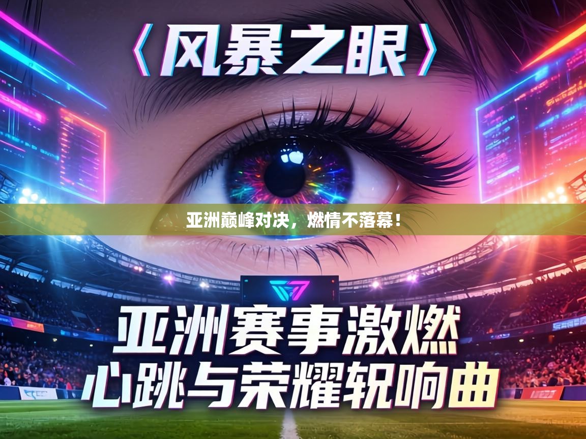 亚洲巅峰对决,燃情不落幕! 第2张