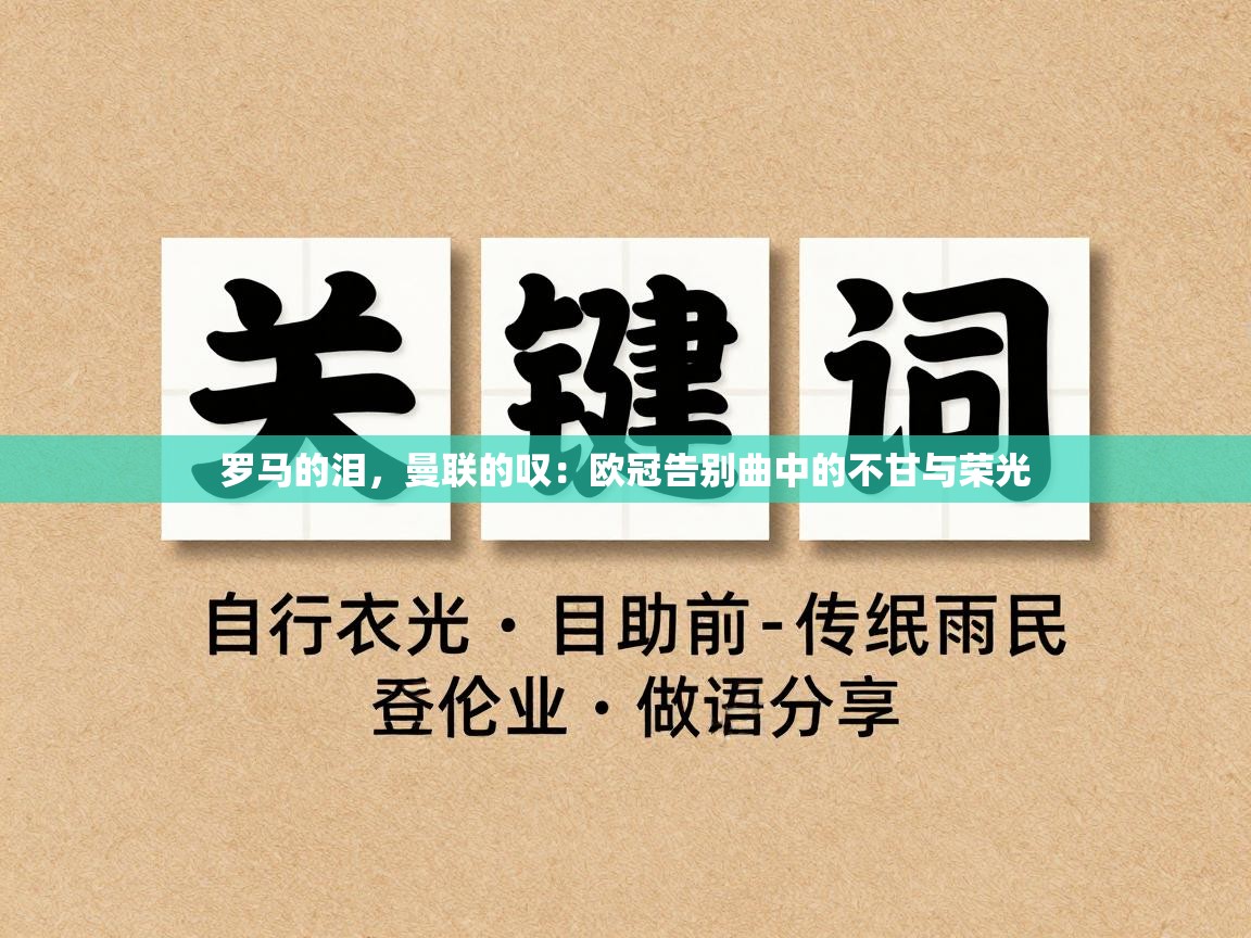 罗马的泪，曼联的叹：欧冠告别曲中的不甘与荣光  第1张