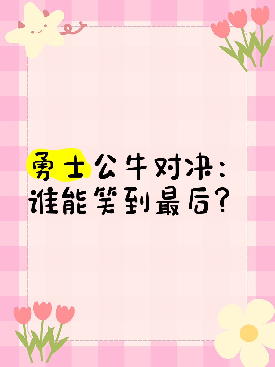 超级对决即将上演,谁能笑到最后(超级对决即将上演,谁能笑到最后一集) 超级对决即将上演,谁能笑到最后(超级对决即将上演,谁能笑到最后一集)
