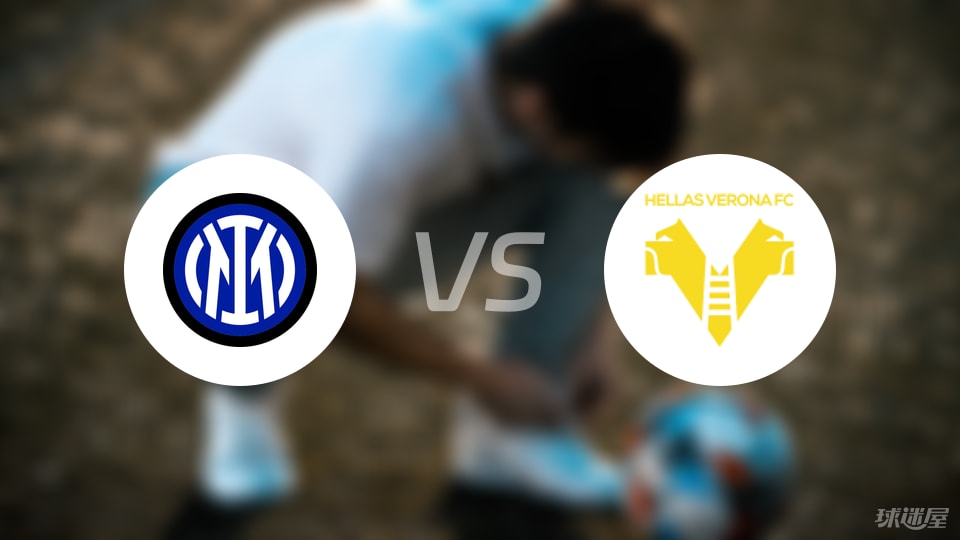 国米将客场对决维罗纳,反弹意甲冠军争霸 国米将客场对决维罗纳,反弹意甲冠军争霸