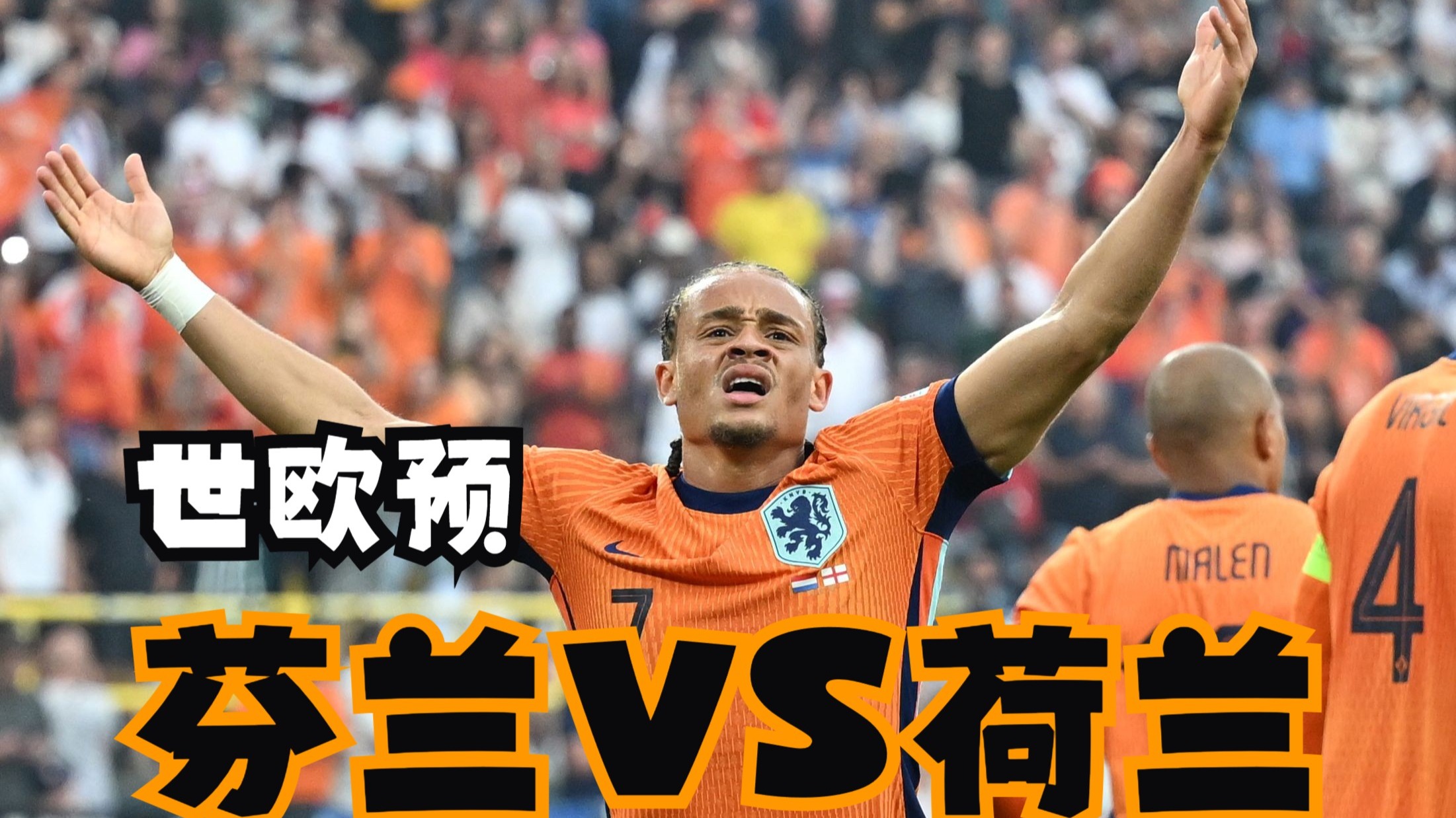 荷兰-击败乌克兰，小组领跑稳坐的简单介绍