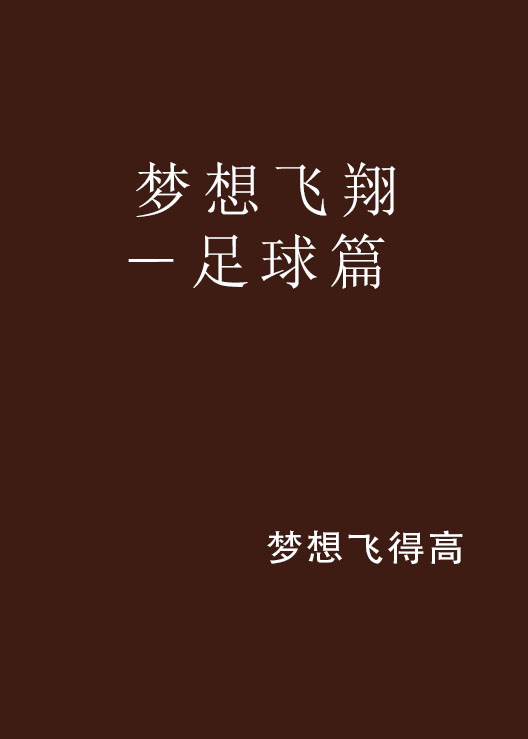 包含足球励志故事温暖人心,拼搏成就梦想之路的词条 包含足球励志故事温暖人心,拼搏成就梦想之路的词条