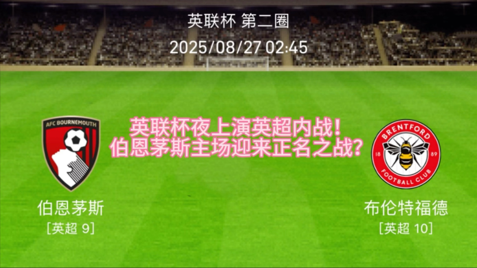 关于伯恩茅斯遭遇连败，英超降级阴影笼罩的信息