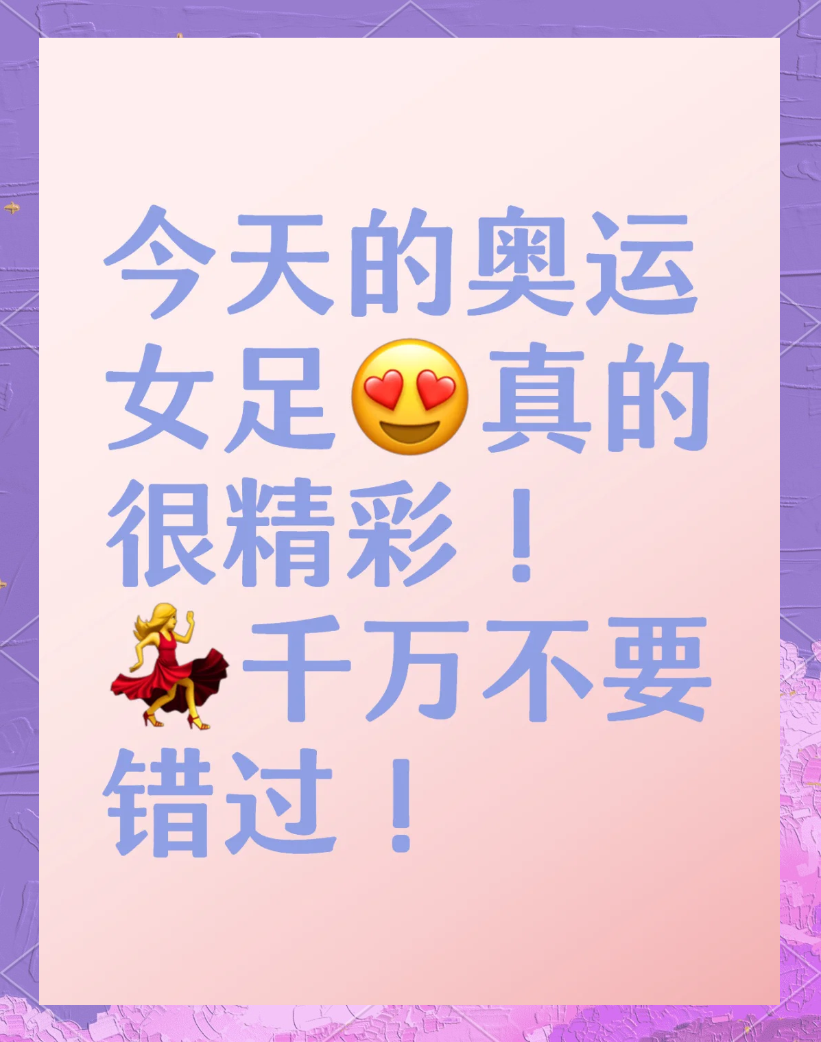 精神抖擞：女足比赛决战一触即发