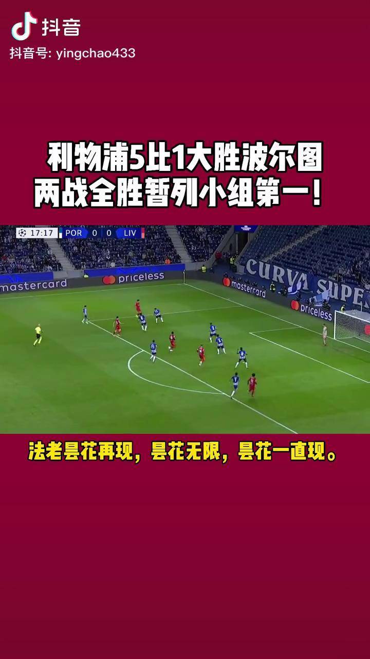 包含利物浦主场擒下波尔图,暂居小组第一的词条 包含利物浦主场擒下波尔图,暂居小组第一的词条