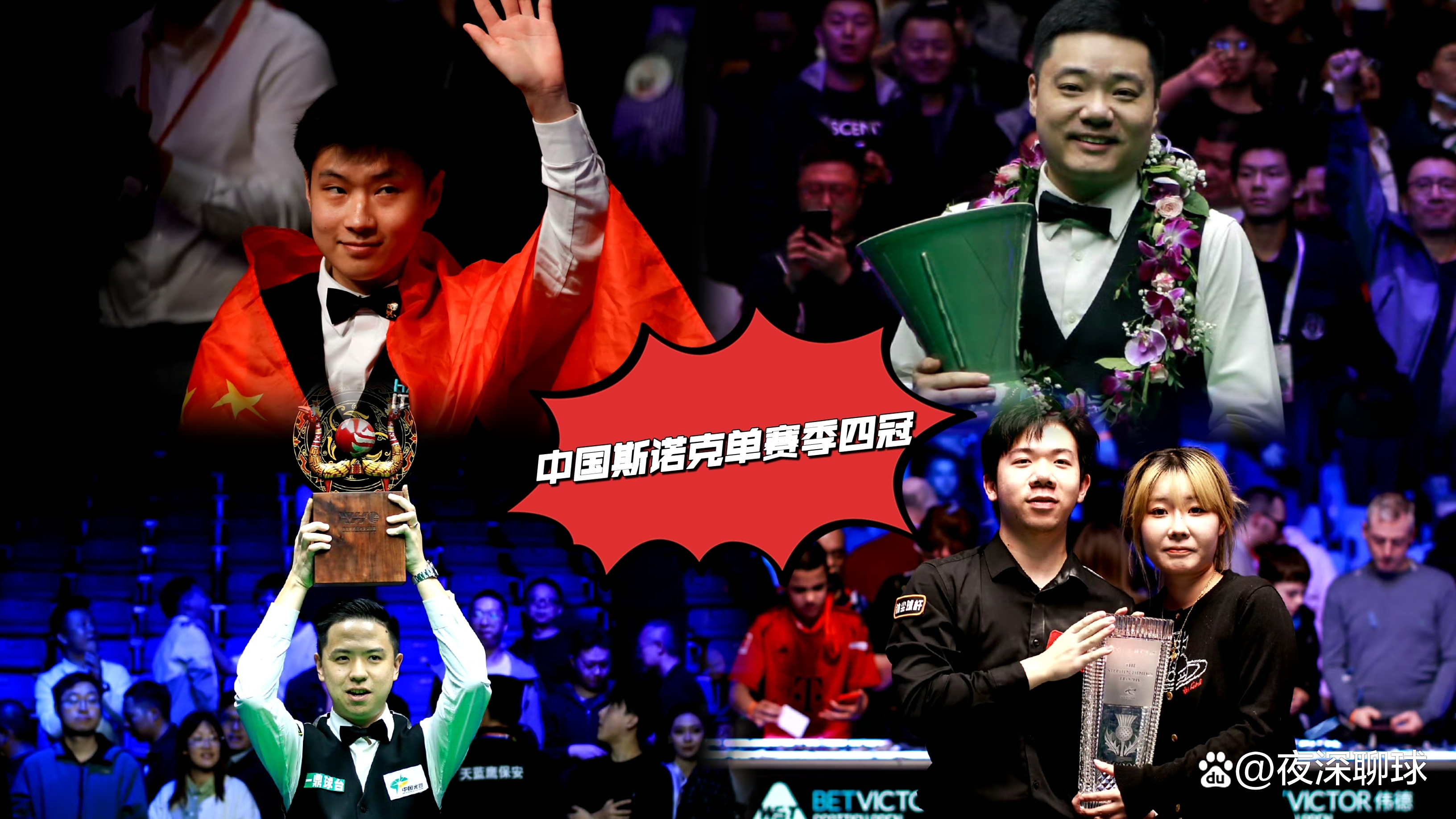 斯诺克大师赛决赛落幕,冠军封神 斯诺克大师赛决赛落幕,冠军封神